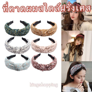 kingshopping(TFJT133）ที่คาดผมสไตล์ฝรั่งเศส(ลายดอกไม้) ดิทซี่…