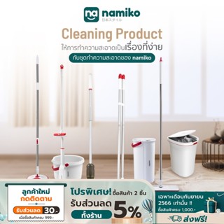 Namiko ไม้ถูพื้น Flat Mop FM1 / Spin Mop FM2 / Spray Mop SM1 / ผ้าม็อบ