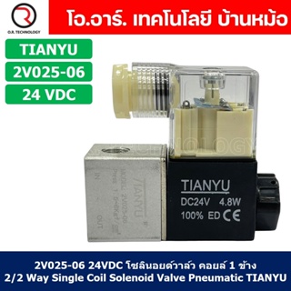 (1ชิ้น) 2V025-06 24VDC โซลินอยด์วาล์ว คอยล์ 1 ข้าง 2/2 Way Single Coil Solenoid Valve Pneumatic TIANYU โซลินอยด์ลม วา...