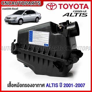 หม้อกรองอากาศ TOYOTA ALTIS ลิโม่ หน้าหมู รุ่นแรก ปี 2001 2002 2003 2004 2005 2006 2007 เสื้อกรองอากาศ