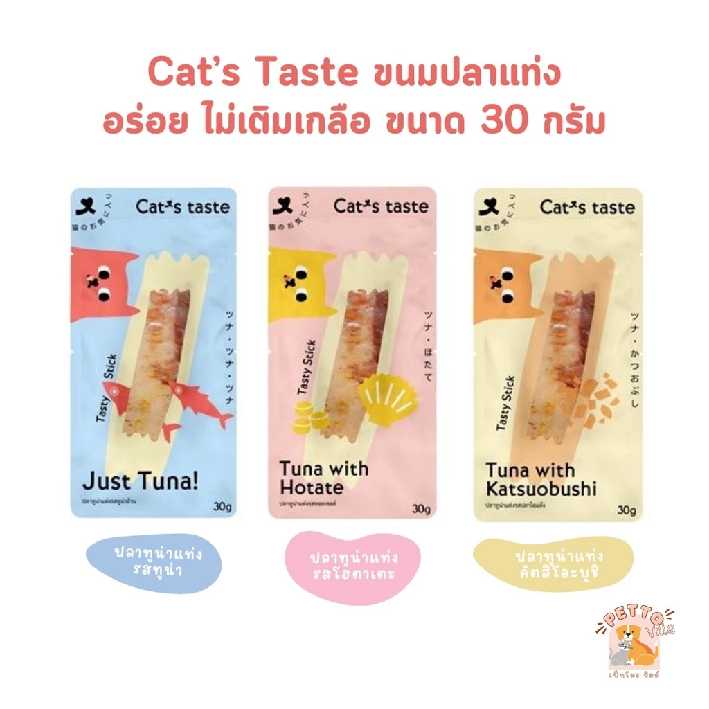 Cat's Taste ขนมแมวปลาแท่ง Tasty Stick อร่อย ไม่เติมเกลือ ขนาด 30 กรัม