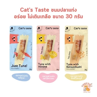 Cat's Taste ขนมแมวปลาแท่ง Tasty Stick อร่อย ไม่เติมเกลือ ขนาด 30 กรัม