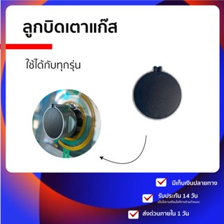 (ตอบแชทไว) 🛠  ลูกบิด เตาแก๊ส  🛠  อะไหล่เตาแก๊ส สำหรับเตาแก๊ส2หัว เป็น ลูกบิดเตาแก๊ส รุ่นแกนกลาง 0.8เซน