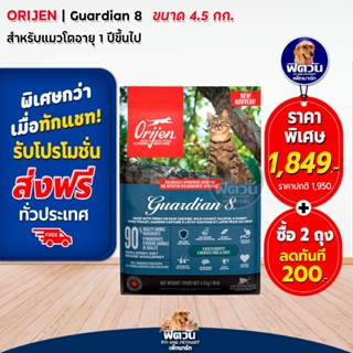 อาหารแมว Orijen Guardian 8 Cat ขนาด 4.5 กิโลกรัม