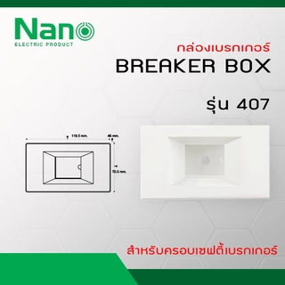 NANO กล่องเบรกเกอร์ รุ่น NANO-401R (สีขาว), NANO-401RB (สีดำ), NANO-407 (แบบฝัง)