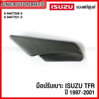 (ของแท้ศูนย์) มือปรับเบาะ ที่ปรับเบาะ ISUZU TFR ปี 1997-2001 รหัส 8-94477508-0 8-94477521-0