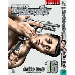 Vibulkij(วิบูลย์กิจ)" โหดไม่ถามชื่อ เล่ม 16 คัทสึฮิสะ มินามิ