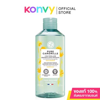 Yves Rocher Pure Camomille The Soothing Makeup Removing Micellar Water ผลิตภัณฑ์ไมเซลล่าเช็ดเครื่องสำอาง.