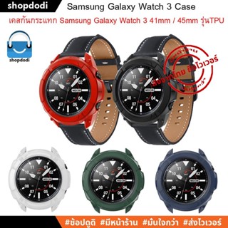 #Shopdodi เคส Samsung Galaxy Watch 3 41mm / 45mm ( Watch3 ) Case TPU Smart Version เคสกันกระแทก