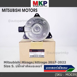 (Size S , 2ขั้ว ปลั๊กดำ )มอเตอร์พัดลมหม้อน้ำ/แอร์แท้ Mitsubishi Mirage/Attrage  ปี 2017-2022(OE:7170)ประกัน 6 เดือน