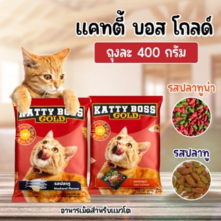 [400g.] Katty Boss Gold อาหารแมวแบบแห้งชนิดเม็ด มี 2 รสชาติ