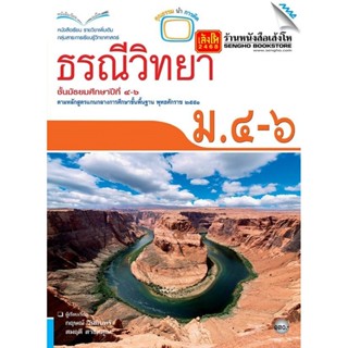 หนังสือเรียน บร.เพิ่มเติม ธรณีวิทยา ม.4-6 ลส51 (แม็ค)