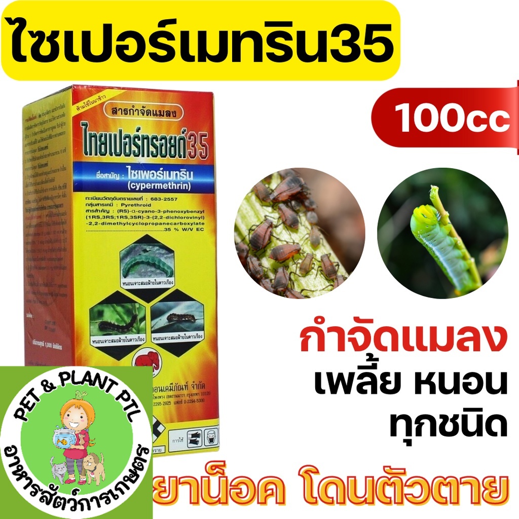 ไซเปอร์เมทริน 35% ไซเปอ 35 กำจัดหนอน เพลี้ย 100ซีซี