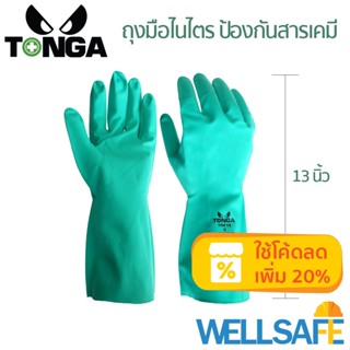 ถุงมือยางไนไตร ป้องกันสารเคมี TONGA TGZ15 ยาว 13 นิ้ว Nitrile gloves สำหรับใช้ในห้องแลป พ่นยา ทำความสะอาด ถุงมือยาง