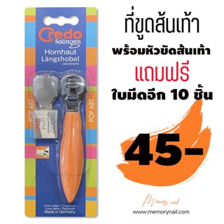 🦶 มีดขูดส้นเท้า (ด้ามสีส้ม) มีดโกนสแตนเลส Credo อย่างดี แถมใบมีด10ใบ 🚚พร้อมส่ง!! ที่ขูดส้นเท้า