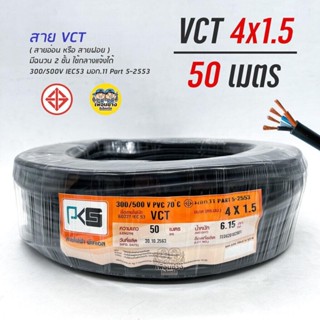 PKS สายไฟ VCT 4x1.5 ความยาว 50 เมตร IEC 53 ทองแดง 4*1.5 ทองแดงแท้ สายฝอย สายอ่อน สายทองแดง สายคู่