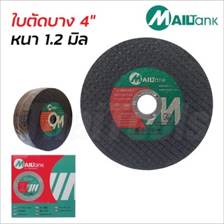 Mailtank ใบตัดบาง 4 นิ้ว หนา 1.2 มิล (25 ใบ/กล่อง) ผลิตจากเม็ดทรายอย่างดี คม ทน ตัดได้เร็ว ใบตัดเหล็ก ใบตัดสแตนเลส