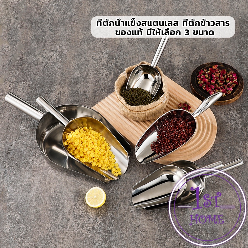 ที่ตักน้ำแข็งสแตนเลส ที่ตักข้าวสาร  ที่ตักอเนคประสงค์ มีให้เลือก 3 ขนาด Ice scoop ราคา ถูกที่สุด ดีลบีเคเค แกลเลอรีภาพที่ 7
