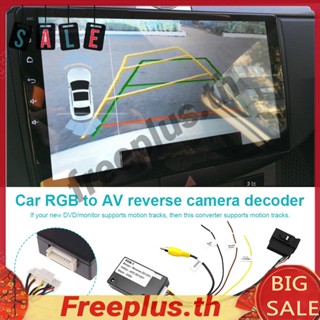 อะแดปเตอร์กล้องถอยหลัง 12V RGB เป็น AV สําหรับ VW RCD510 [freeplus.th]