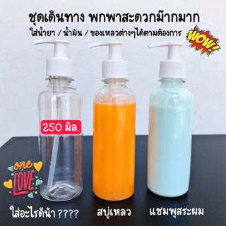 ขวดปั๊มพกพา  ราคาปลีก10 บาท(1ขวด) มีราคาส่ง  ทรงผอม ขนาด 250 ml. ราคาถูกมาก สำหรับใส่น้ำยาแบบเติมของเหลว,น้ำมันต่างๆได้