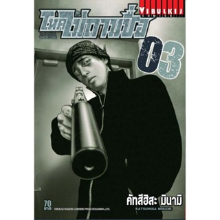 Vibulkij (วิบูลย์กิจ)" โหดไม่ถามชื่อ เล่ม 3 ผู้แต่ง : คัทสึฮิสะ มินามิ