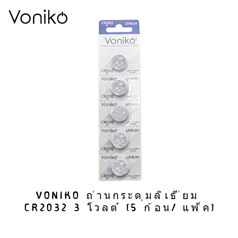 VONIKO ถ่านกระดุมลิเธี่ยม CR2032 3 โวลต์ (5 ก้อน/แพ็ค)