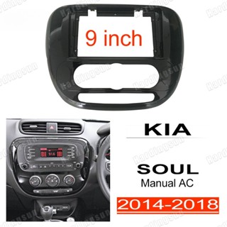 กรอบแผงหน้าปัด 2din android อุปกรณ์เสริม สําหรับ KIA Soul 2014-2018 9 นิ้ว