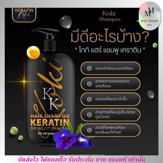 โกกิ Koki Keratin แชมพู ทรีทเม้นท์ เคราติน ช่วยผมนุ่มลื่น แก้ปัญหาผมเสีย ผมหอม 500ml.