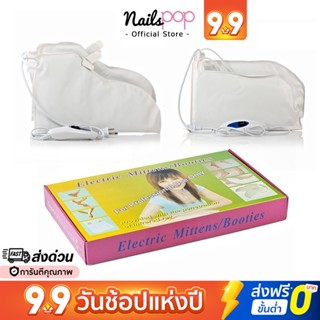 พร้อมส่ง⚡ถุงมือไฟฟ้า ถุงเท้าไฟฟ้า อุ่นร้อน ทำพาราฟิน ถุงเท้าพาราฟินไฟฟ้า สปาพาราฟิน Nailspop