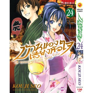 Vibulkij(วิบูลย์กิจ)" บ้านของเสียงหัวใจ เล่ม:24 (กระดาษ Green Read) แนวเรื่อง: รัก+วัยรุ่น ผู้แต่ง: KOUJI SEO