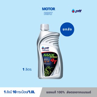 (ยกลังx10) PTT ปตท. มันเครื่อมอเตอร์ไซต์ 4T Max Speed ขนาด 1 ลิตร