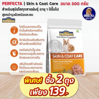 Perfecta Skin&amp;Coat อาหารสุนัข(เพอร์เฟคต้า) สูตรบำรุงผิวหนังและเส้นขน 500กรัม