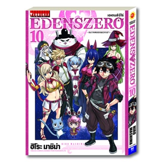 Vibulkij(วิบูลย์กิจ)" เรื่อง: EDENS ZERO เล่ม: 10 แนวเรื่อง: ผจญภัย แฟนตาซี ผู้แต่ง: Hiro Mashima