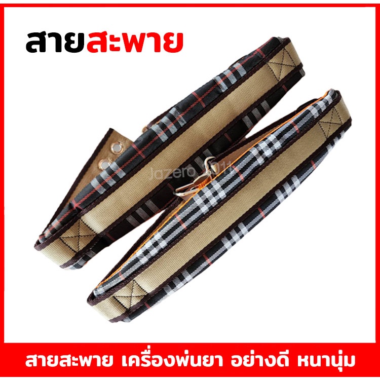 สายสะพายพ่นยา 767 (ลายสก็อต) หนานุ่ม สายสะพาย เครื่องพ่นปู่ย แบบลูกฟูก สายสะพายลายสก็อต (ฟรี น็อตยึดสาย 4 ตัว)