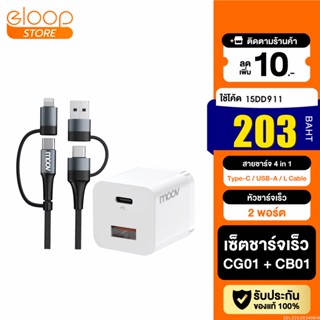 [203บ. โค้ด 15DD911] Moov CG01 / CB01 หัวชาร์จ สายชาร์จเร็ว 4 in 1 PD Fast Charge USB | Type C | L Cable Charger