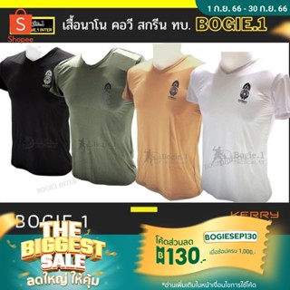 Bogie1 เสื้อยืด เสื้อคอวี สกรีน ทบ. เสื้อรองใน  เสื้อยืดซับใน แขนสั้น ผ้านาโน สีดำ ทราย เขียว ขาว แบรนด์ Bogie1