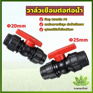 Lawan วาล์วเชื่อมต่อท่อน้ํา PE 20mm 25mm อุปกรณ์ท่อ ball valve