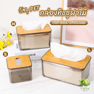 YOYO กล่องใส่ทิชชู่แบบใส เก็บทิชชู่ กล่องกระดาษทิชชู่แบบถอดได้ tissue box