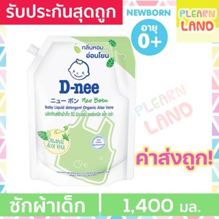 DNee น้ํายาซักผ้าดีนี่ ออร์แกนิค Aloe Vera สีเขียว น้ำยาซักผ้าเด็กแรกเกิด D nee Organic Baby Liquid Detergent 1400 ml