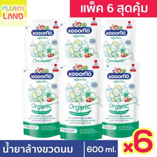 แพค 6 สุดคุ้ม KODOMO OGANIKU น้ำยาล้างขวดนมเด็ก ออร์แกนิค โคโดโม โอกานิคุ 6 ถุง นิวบอร์น Bottle Nipple &amp; Liquid Cleanser