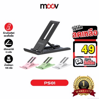 [รับประกัน 1 ปี] Moov PS01 ที่วางโทรศัพท์ ที่ตั้งโทรศัพท์ พับได้ ปรับองศาได้ 6 ระดับ แท่นวาง ที่วางมือถือ