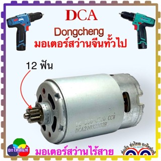 มอเตอร์สว่านไร้สาย 10.8v DCA ADJZ1202E,Powertex PPT-SD-10-ELI,DCK Dongcheng DCJZ1202E, สว่านไร้สาย จีนทั้วไป เฟือง12ซี่