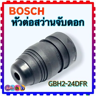 หัวสว่าน หัวจับดอก หัวต่อจับดอกสว่านโรตารี่ เจาะปูน Bosch GBH2-24DFR, 2-24DFR, 2-24 (สินค้าเทียบเคียงคุณภาพ)