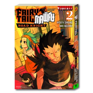 Vibulkij(วิบูลย์กิจ): เรื่อง: FAIRY TAIL GAIDEN ภาค พิ เศษ เล่ม: 2 แนวเรื่อง: แฟนตาซี ผู้แต่ง: HIRO MASHIMA