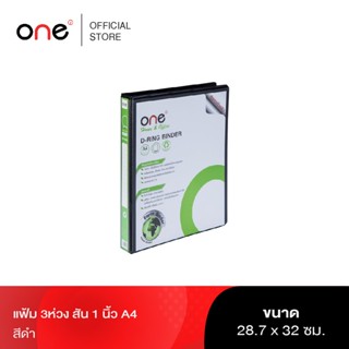 แฟ้ม 3ห่วง สัน 1 นิ้ว A4 ดำ ONE รุ่น 6004720