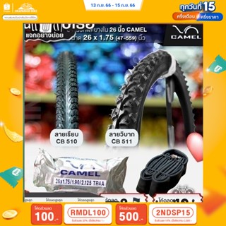 (ลด 400.- พิมพ์ JIRA400SEP) ยางจักรยาน 26 นิ้ว CAMEL ขนาด 26x1.75 (47-559) นิ้ว (ราคาต่อ 1 เส้น)