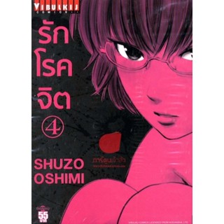 Vibulkij (วิบูลย์กิจ)" ชื่อเรื่อง : รักโรคจิต เล่ม 4 ผู้แต่ง : SHUZO OSHIMI