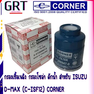 กรองเชื้อเพลิง กรองโซล่า อีซูซุ ดีแม็ก CORNER สำหรับ ISUZU D-MAX (C-ISF12) 8-97288947-0