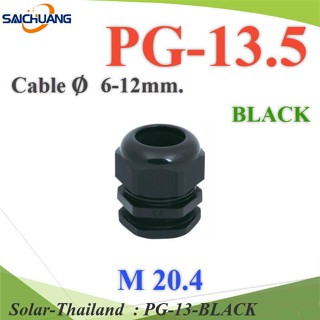 เคเบิ้ลแกลนด์ PG13.5 cable gland Range 6-12 mm. มีซีลยางกันน้ำ สีดำ รุ่น PG-13-BLACK