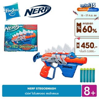 NERF STEGOSMASH เนิร์ฟ ไดโนสควอด สเตโกสแมช